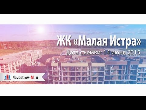 ЖК «Малая Истра»