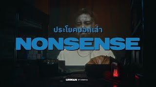 URBOYTJ - ประโยคบอกเล่า (NONSENSE) -  VISUALIZER