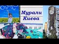 Мурали Києва: "Земля й небо", "Соняшники", «Селфі дівчини з єнотом».