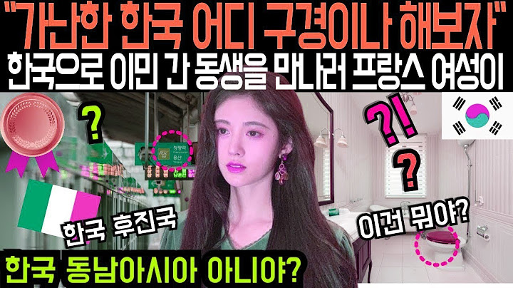 "가난한 한국 어디 구경이나 해보자" 프랑스 여성이 한국 이민 간 동생을 만난다며 한국에 방문하고 3초 만에 당황한 이유