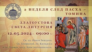 12.05.2024 г. | 09:00 | † 2 Неделя след Пасха - Томина. Златоустова света Литургия