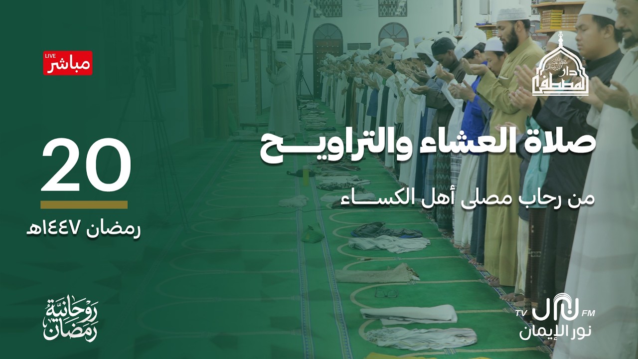 #بث_مباشر صلاة العشاء والتراويح والمدائح النبوية من رحاب #دارالمصطفى بتريم 20 #رمضان 1447هـ