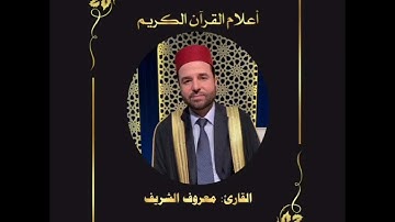 أعلام القرآن (75)- القارئ: معروف الشريف
