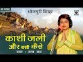 काशी बनारस की रोचक कहानी - काशी जली और बसी कैसे - HD Bhojpuri Birha 2018 - Rana Rao.