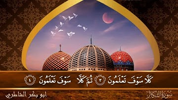 سورة التكاثر - جودة عالية - القارئ الشيخ  ابو بكر الشاطري