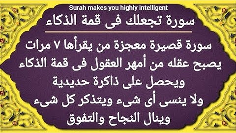 تعطيك ذاكرة حديدية وذكاء خارق  سورة قصيرة تجعل عقلك من أمهر العقول |  تقوية الذاكرة وعلاج النسيان