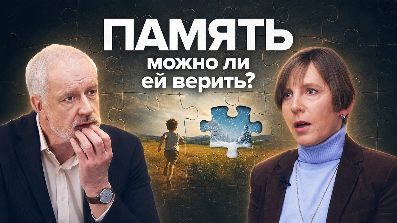 Можно ли доверять собственным воспоминаниям? – Семихатов, Нуркова