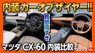 【CX-60 内装カーオブザイヤー!】国産･輸入車含め最高峰の内装を徹底レビュー! PremiumとExclusiveをマニアックに比較! | MAZDA CX60 2022
