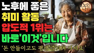 돈 안들이고 평생 즐기는 시니어 취미생활 1위는 바로 이것입니다! ㅣ50대부터 80대까지 누구든 당장 시작할 수 있는 취미생활 추천| 명언  | 오디오북 I 노후 I 치매예방