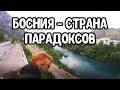 Требине-Мостар. Вписываемся у ветерана балканской войны. Босния и Герцеговина.