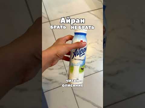 АЙРАН БРАТЬ ИЛИ НЕ БРАТЬ? ЧИТАЙ КОММЕНТАРИИ. #пп #зож #нутрициолог #рекомендации