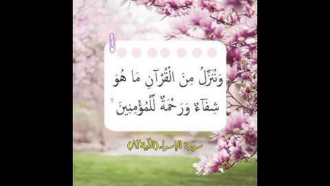 آياتٌ مختارةٌ مِنَ الذكرِ الحكيم سورة الإسراء(الآية ٨٢)#أهل_القرآن_الأبرار