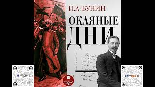 Окаянные дни. Иван Бунин. Аудиокнига