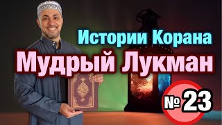 «Истории Корана» №23: мудрый Лукман