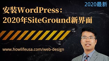 在SiteGround主机中安装WordPress（SiteGround新界面2020）