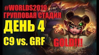 C9 vs. GRF Must See | День 4 Игра 5 Worlds Group Stage 2019 Main Event | Cloud9 Griffin