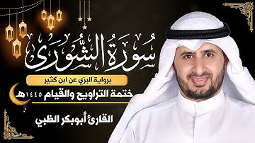 سورة الشورى كاملة || برواية البزي عن ابن كثير || ختمة التراويح والقيام 1445ه || أبوبكر الظبي