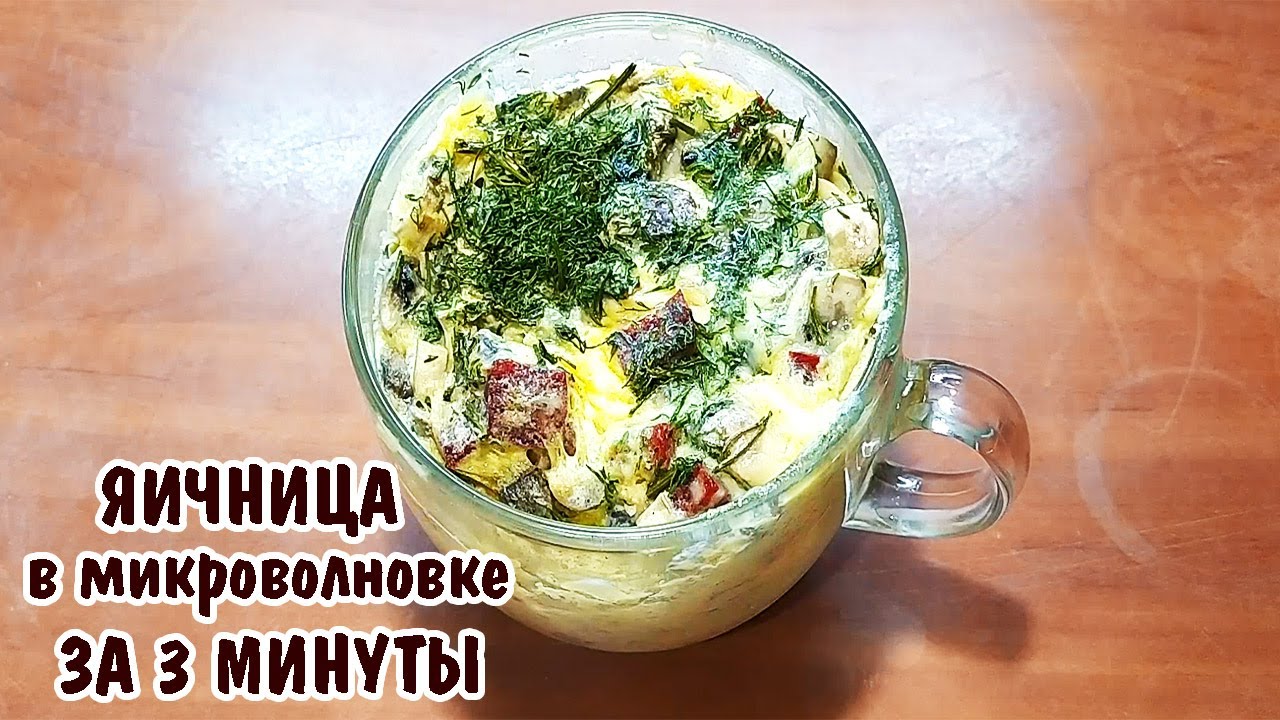 ВКУСНЕЙШАЯ ЯИЧНИЦА В МИКРОВОЛНОВКЕ, которую сделают даже маленькие дети .