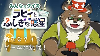 【ラビィとふしぎな惑星】新しいクイズに挑戦！参加型でできるらしい！？【守行清悟】
