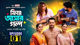 ফিরে আসার গল্প ০১ | Fire Ashar Golpo | Episode 1 | Keya Payel । Khairul Bashar |Review| MM kamal Raz