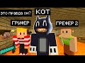 ТРОЛЛЮ ГРИФЕРОВ СКИНОМ КАРТУН КЭТ (Анти-грифер шоу) MINECRAFT PE Cartoon cat майнкрафт