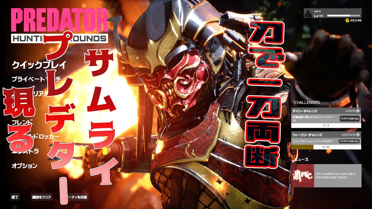 刀で一刀両断！サムライプレデター現る【プレデター ハンティング