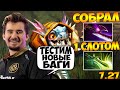 ДАХАК НА СЛАРКЕ ЧЕРЕЗ СИЛЬВЕР ПЕРВЫМ СЛОТОМ ПРОТИВ СТРИМСНАЙПЕРА / DAXAK SLARK 7.27 DOTA 2 / CREATOR