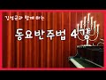 김성균동요세상 동요반주법4강 / 지도교수 김성균