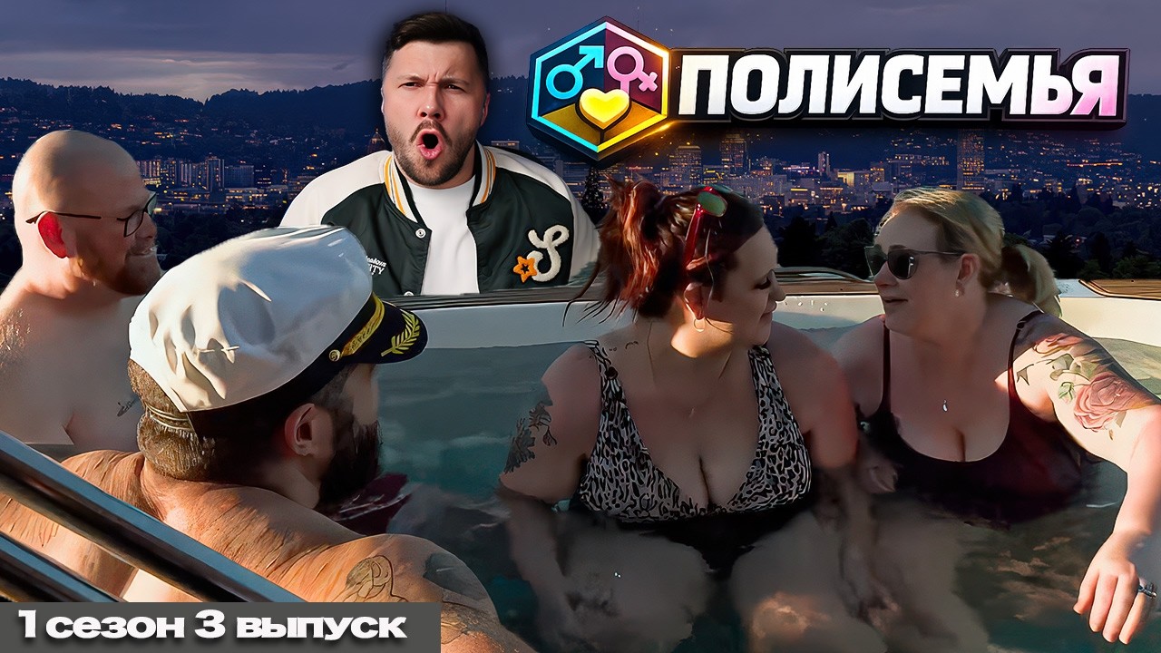 КТО ЭТО НАЧАЛ ► Полисемья - Polyfamily  ► 1 сезон 3 выпуск