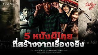 5 หนังผีไทยที่สร้างจากเรื่องจริง ตอน 2 💀