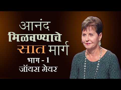 आनंद मिळवण्याचे सात मार्ग - 7 Ways to Increase Your Happiness Part 1 - Joyce Meyer