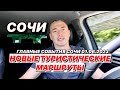 В Сочи открыли новые туристические маршруты!