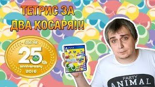 Тетрис за два косаря!!! Puyo Puyo Tetris