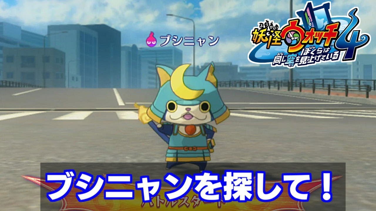 妖怪ウォッチ4 ぼくらは同じ空を見上げている ブシニャンを探せ Part 38 Youtube