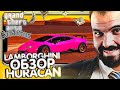 😮ХУРАКАН ГОВНО? ПОЛНЫЙ ОБЗОР LAMBORGHINI HURACAN ЗА 8КК НА SANTROPE RP😮