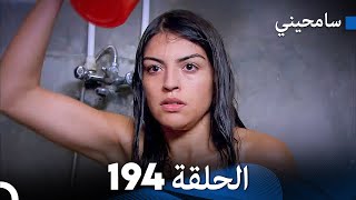 مسلسل سامحيني - الحلقة 194