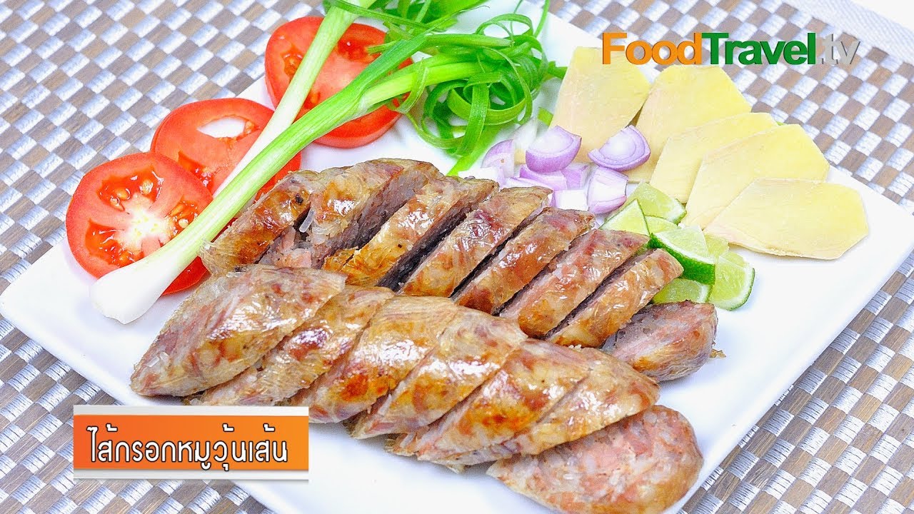 ไส้กรอกวุ้นเส้น - ไส้กรอกอีสาน