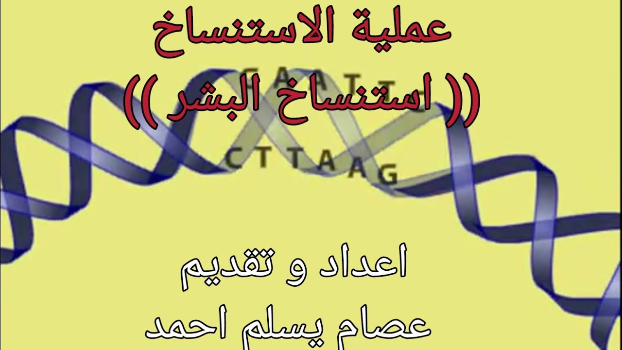 سر عملية الاستنساخ وتضاعف الحمض النووي