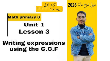 Math | grade 6 | Writing expressions using the G.C.F | 2026 أقوى شرح سادسه ماث 