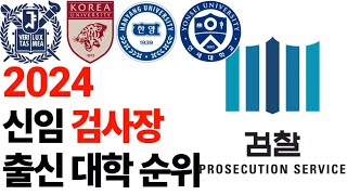 2024 신임 검사장 출신 대학 순위에 대해 알아보자!