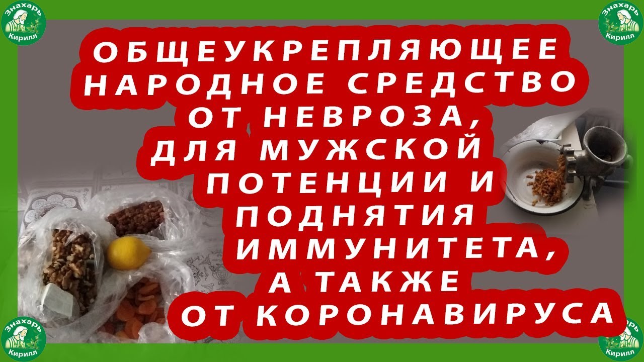 ОБЩЕУКРЕПЛЯЮЩЕЕ НАРОДНОЕ СРЕДСТВО ДЛЯ ПОДНЯТИЯ ИММУНИТЕТА,ПОТЕНЦИИ А ...