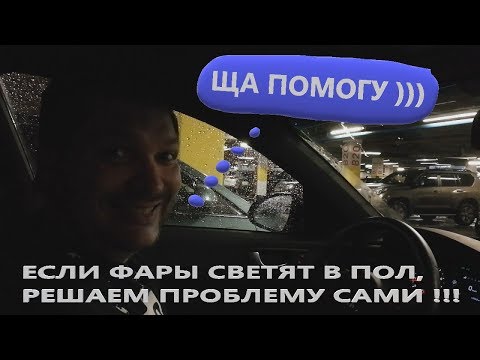 ЕСЛИ ФАРЫ СВЕТЯТ В ПОЛ