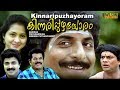 Kinnaripuzhayoram (1994)  Malayalam Comedy Full Movie | Sreenivasan | Siddique |