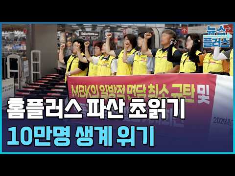 10만 명 생계 위기…홈플러스, 이르면 내일 파산 신청 / 한국경제TV뉴스