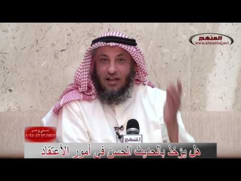 هل يؤخذ بالحديث الحسن في أمور الأعتقاد عثمان الخميس