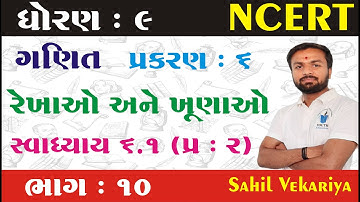 ધોરણ 9 ગણિત | Ch 6.રેખાઓ અને ખૂણાઓ ભાગ 10 સ્વા 6.1 | Std 9 Maths Chapter 6 Part 10 | Gujarati Medium