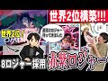 【ガチ対戦】今年の世界大会2位が持ち込んできた最新型の”赤紫ロジャー”が強すぎた