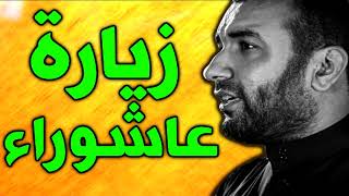زيارة عاشوراء بصوت علي حمادي - زيارة عاشورا حزين