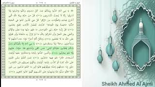 سورة الأعراف | بصوت احمد بن علي العجمي