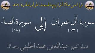 خواتيم سورة آل عمران ، فواتيح سورة النساء بصوت الشيخ عبدالله الخليفي تراويح الحرم المكي 1404
